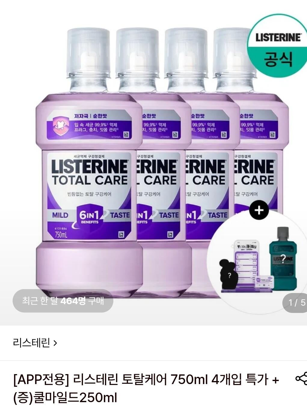 리스테린 토탈케어 750ml 4개+쿨마일드250ml증정