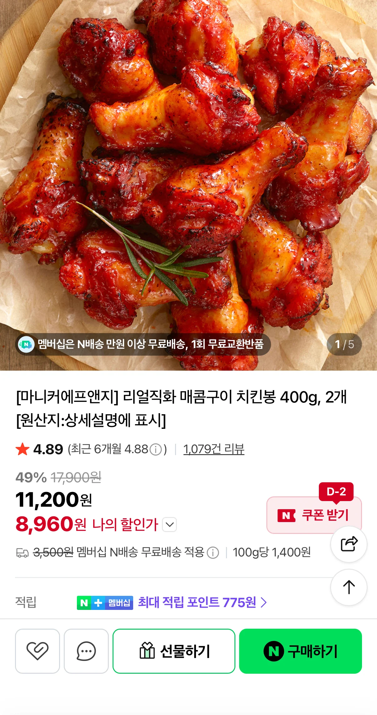 마니커 직화 매콤구이 치킨봉 400g 2개