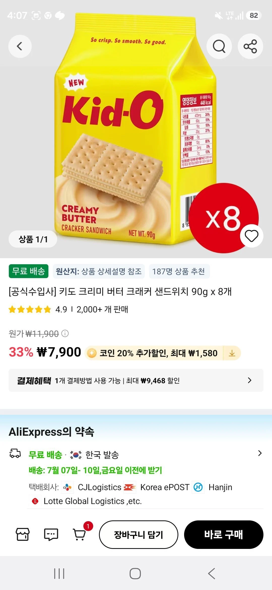 키도 크리미 버터 크래커 샌드위치 90g x 8개