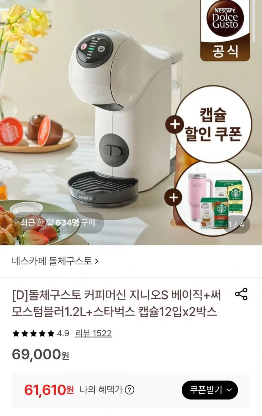 딜크릿/돌체구스토 지니오S 베이직 화이트 텀블러&캡슐 증정