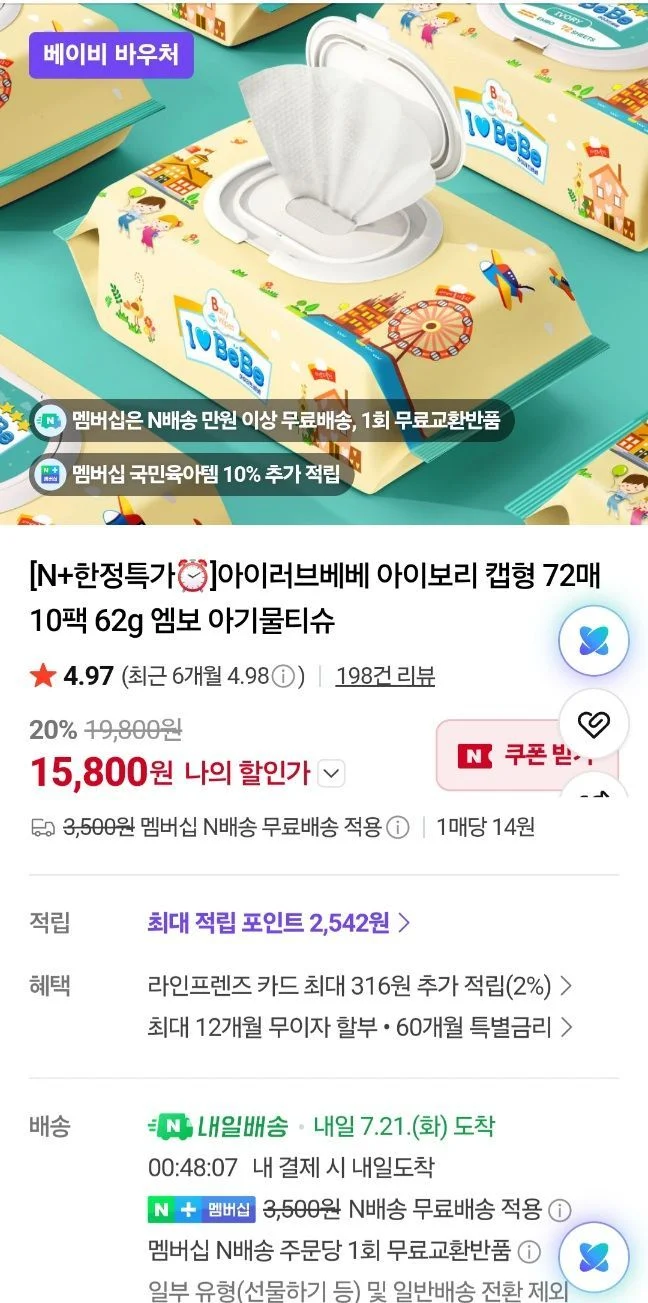 아이러브베베 아이보리 물티슈 캡형 72매 20팩 네멤