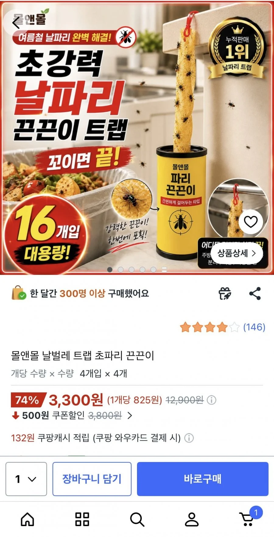 몰앤몰 날벌레 트랩 초파리 끈끈이
