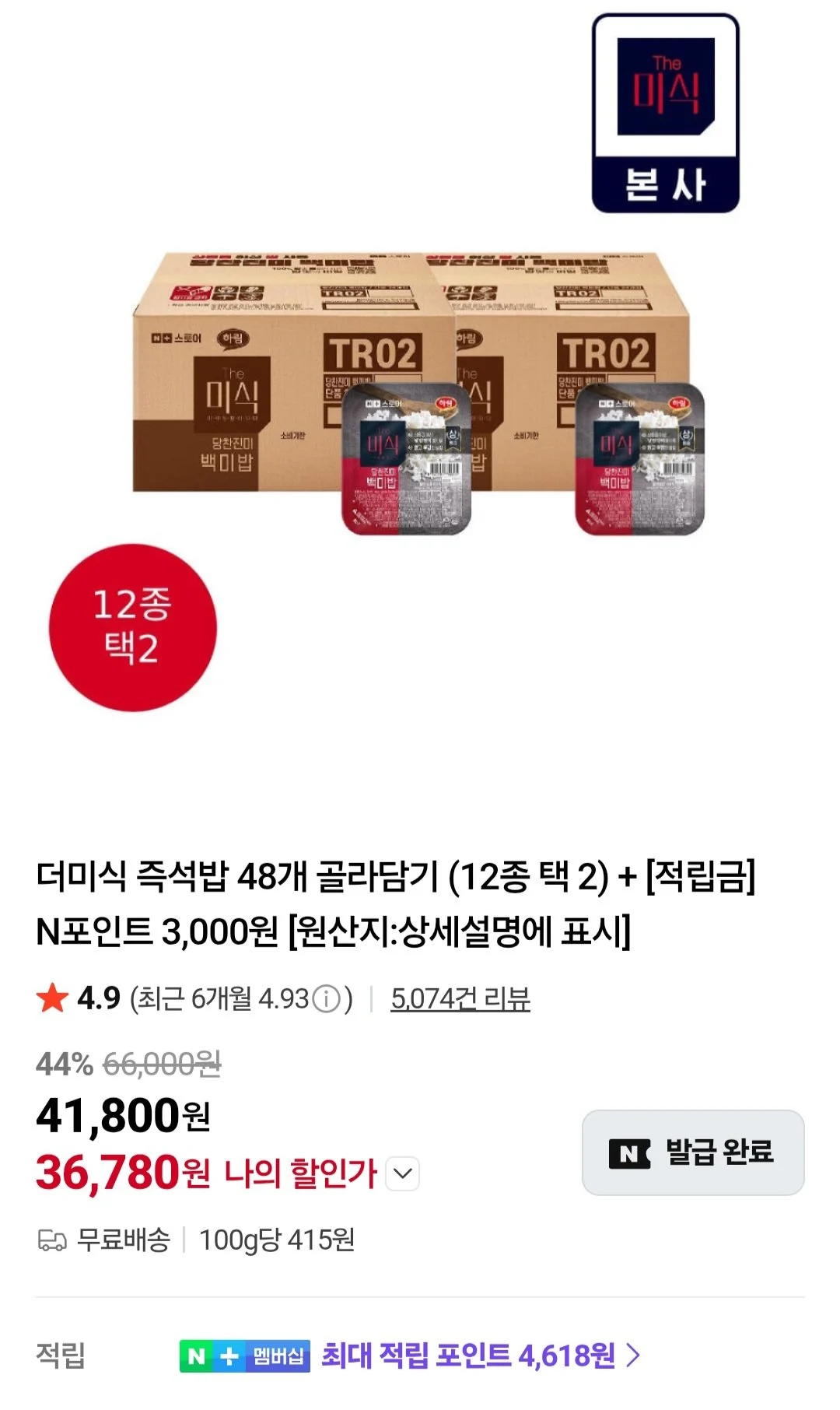 더미식 백미밥 골라담기 48개