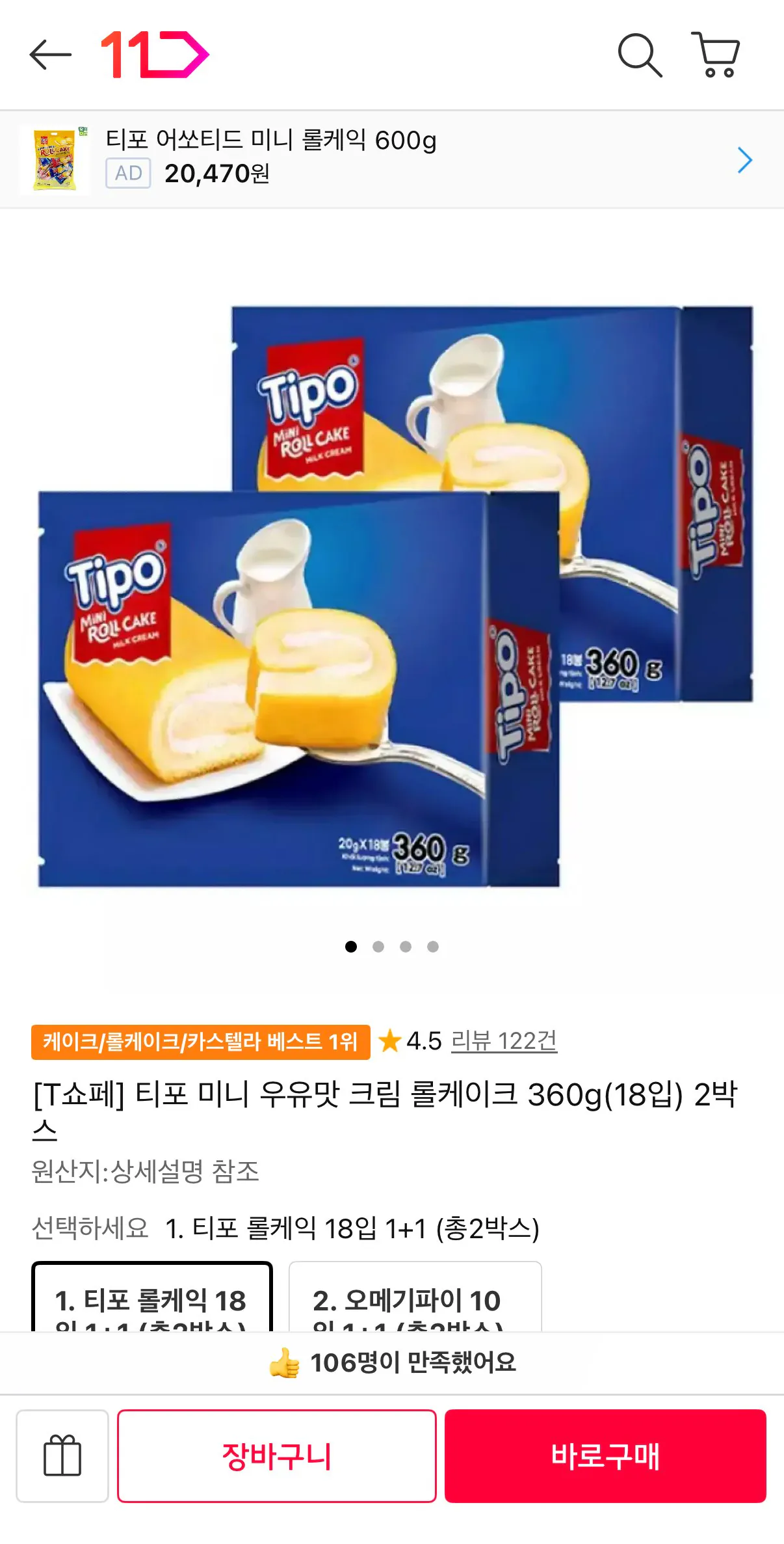 티포 미니 우유맛 크림 롤케이크 360g 2박스