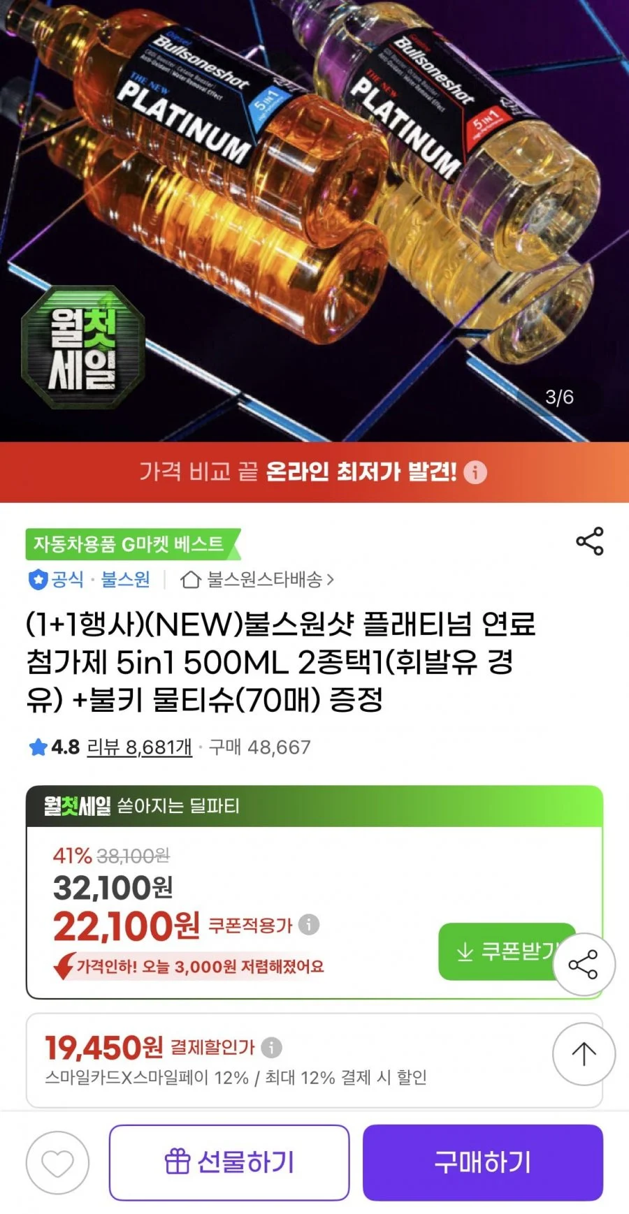 불스원샷 플래티넘 연료첨가제 5in1 500ML 1+1
