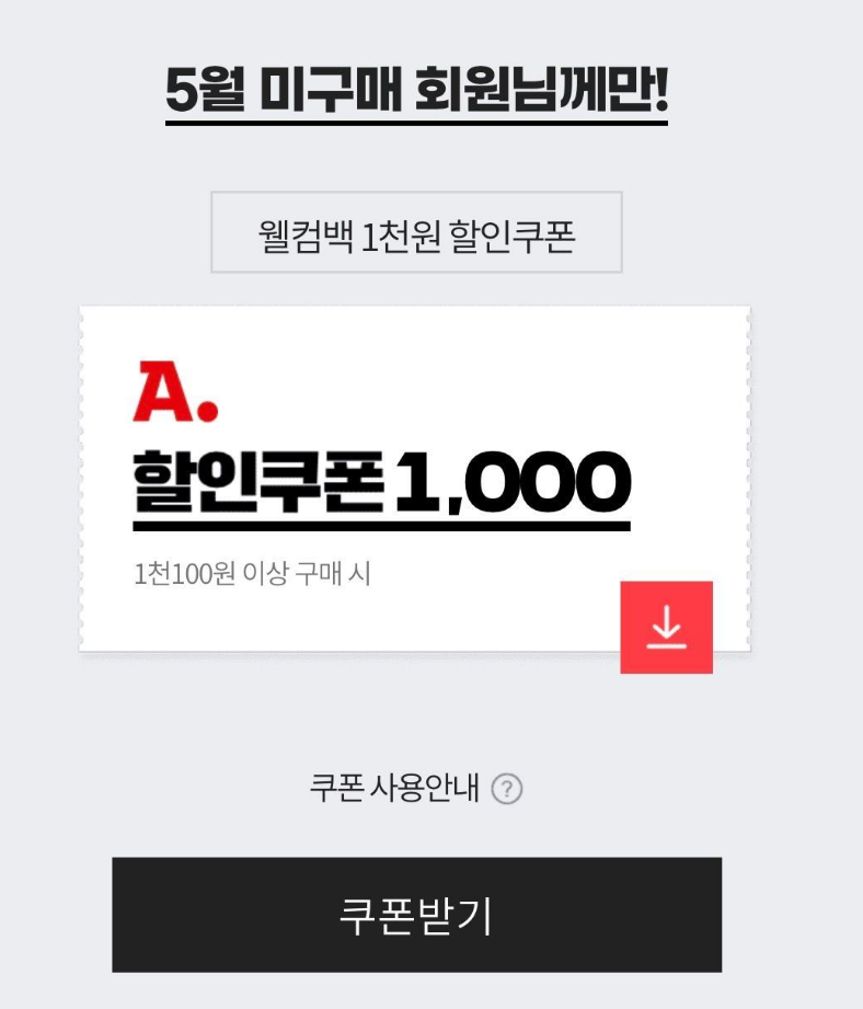 5월 미구매자 E쿠폰 1000원딜