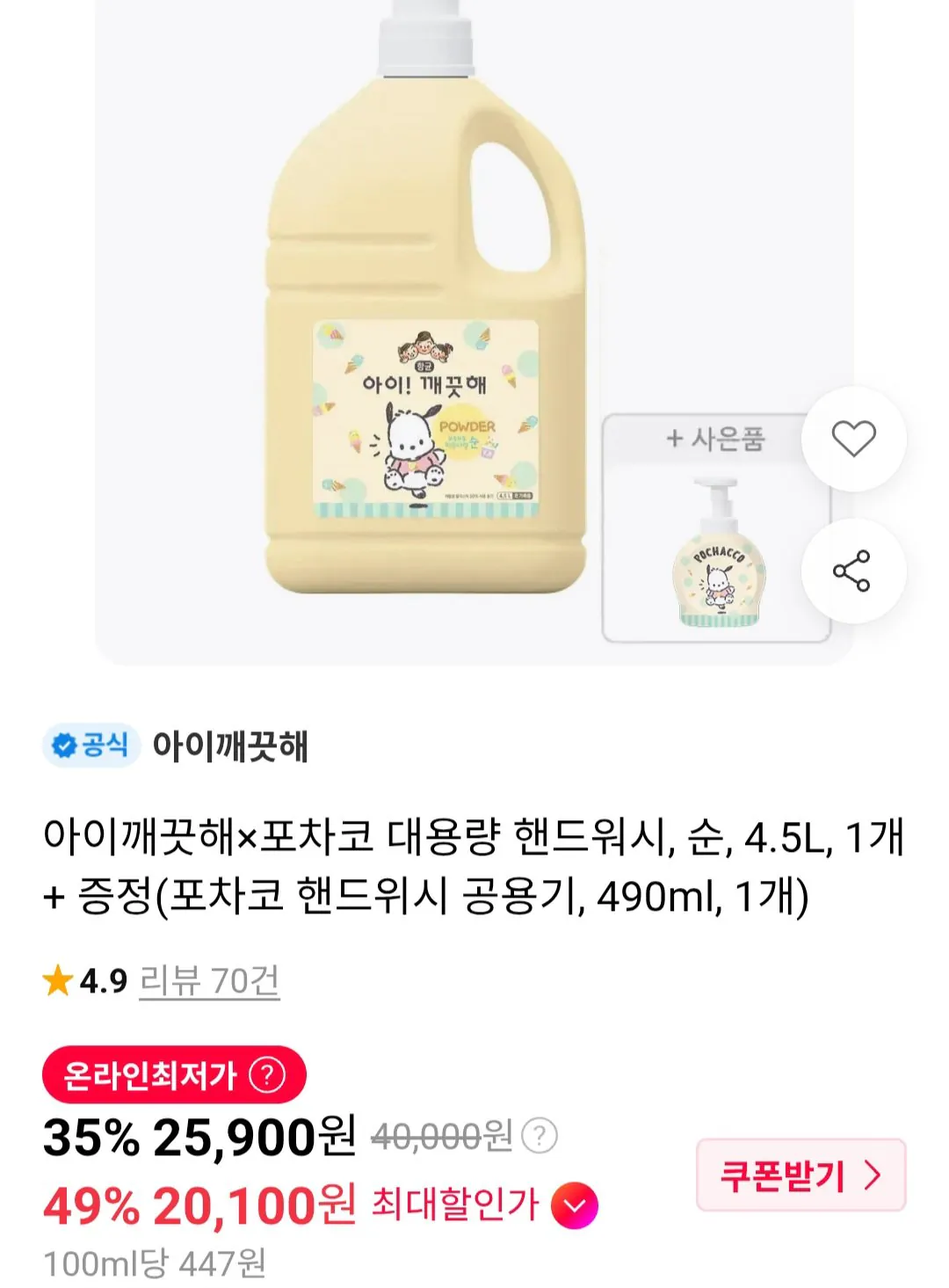 아이깨끗해포차코 대용량 핸드워시, 순, 4.5L, 1개 + 증정