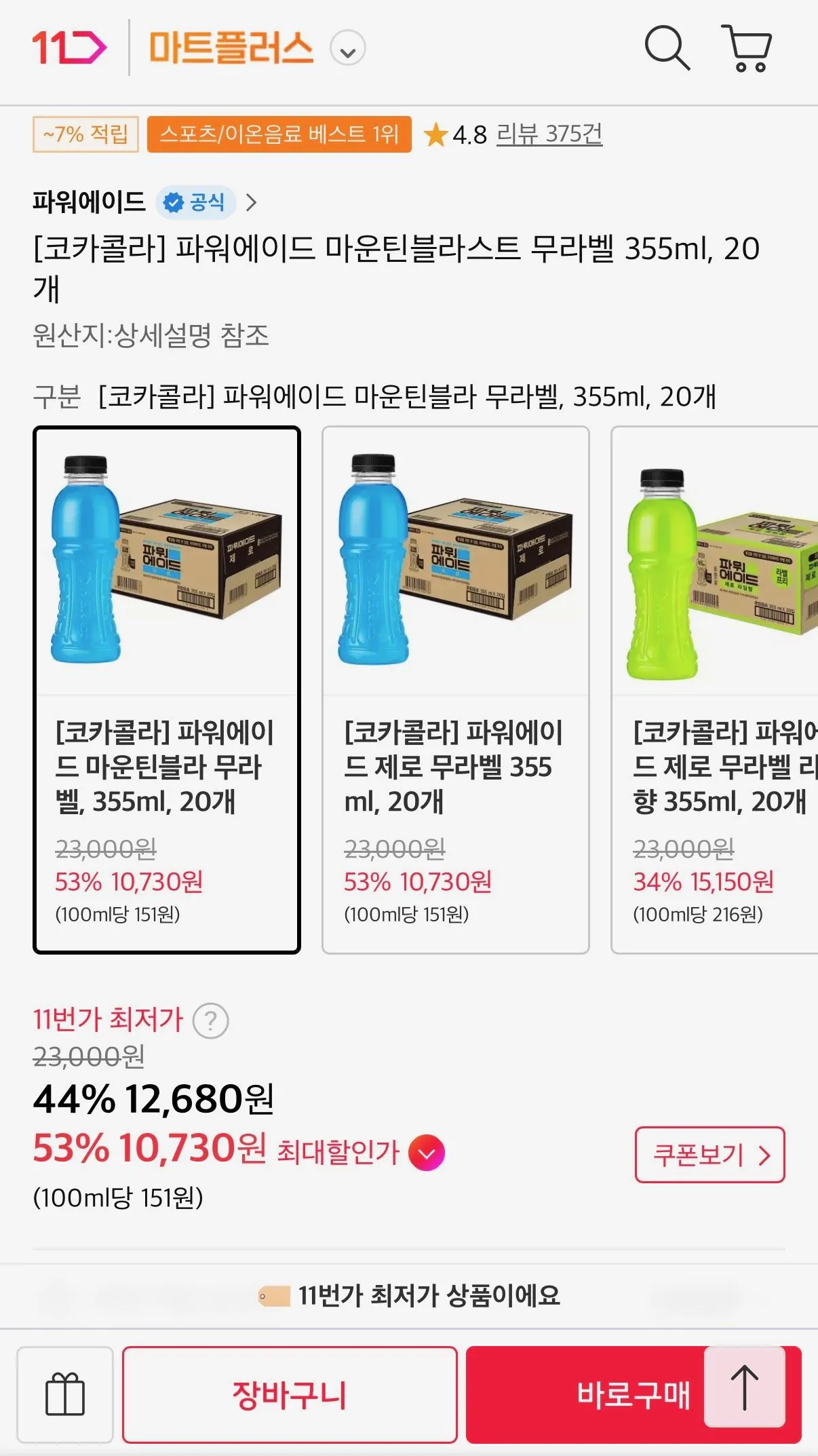 파워에이드 마운틴블라스트 무라벨 355ml, 20개