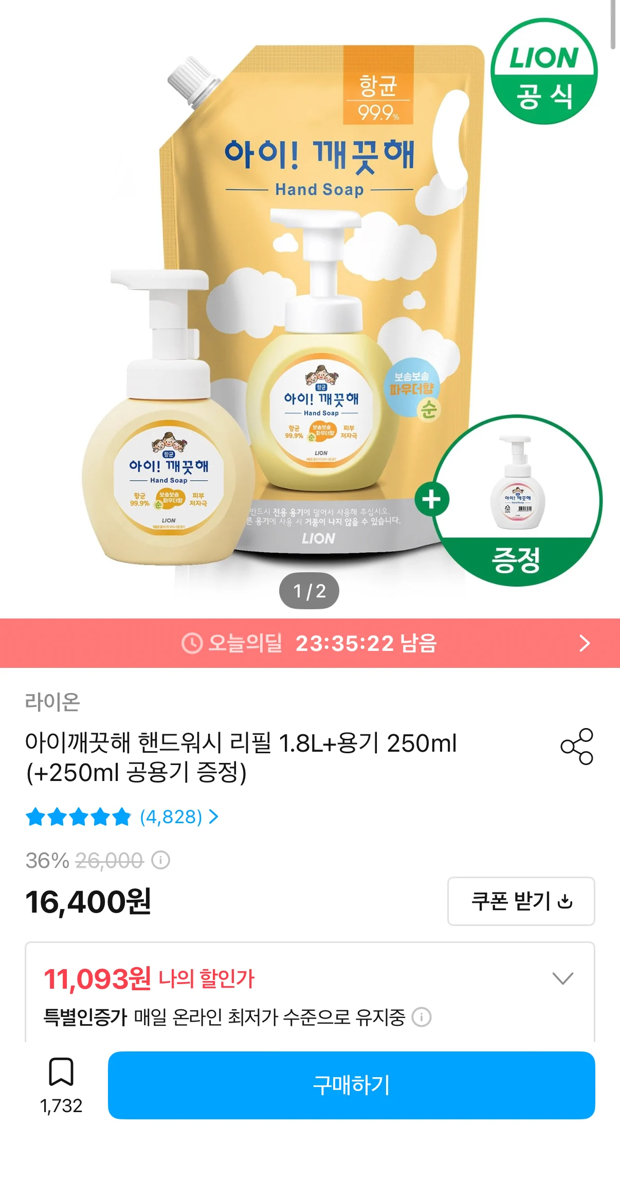 아이깨끗해 핸드워시 리필 1.8L+용기 250ml+250ml 공용기 증정