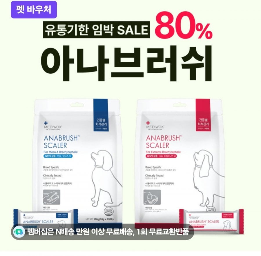 강아지 덴탈껌 아나브러쉬/아나큐어