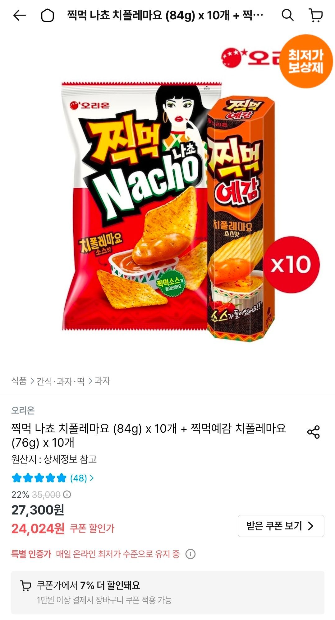 찍먹 나쵸 치폴레마요 84g 10개+예감 치폴레마요 76g 10개