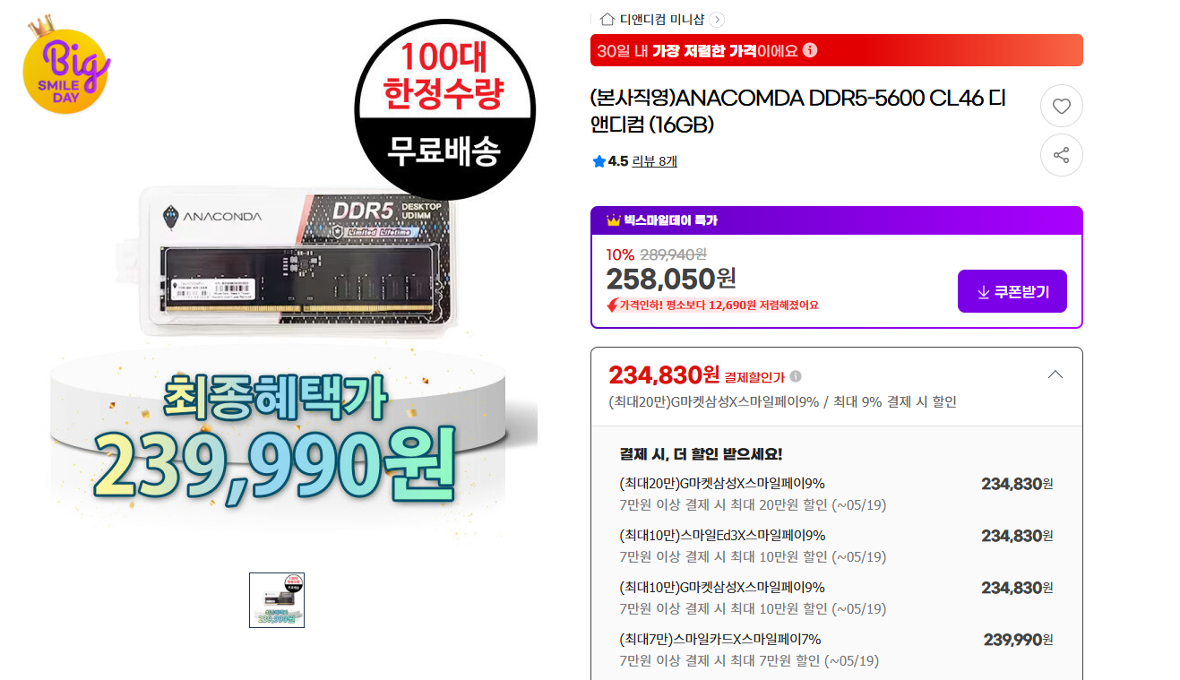 ANACOMDA DDR5-5600 CL46 16gb (체감 21만)