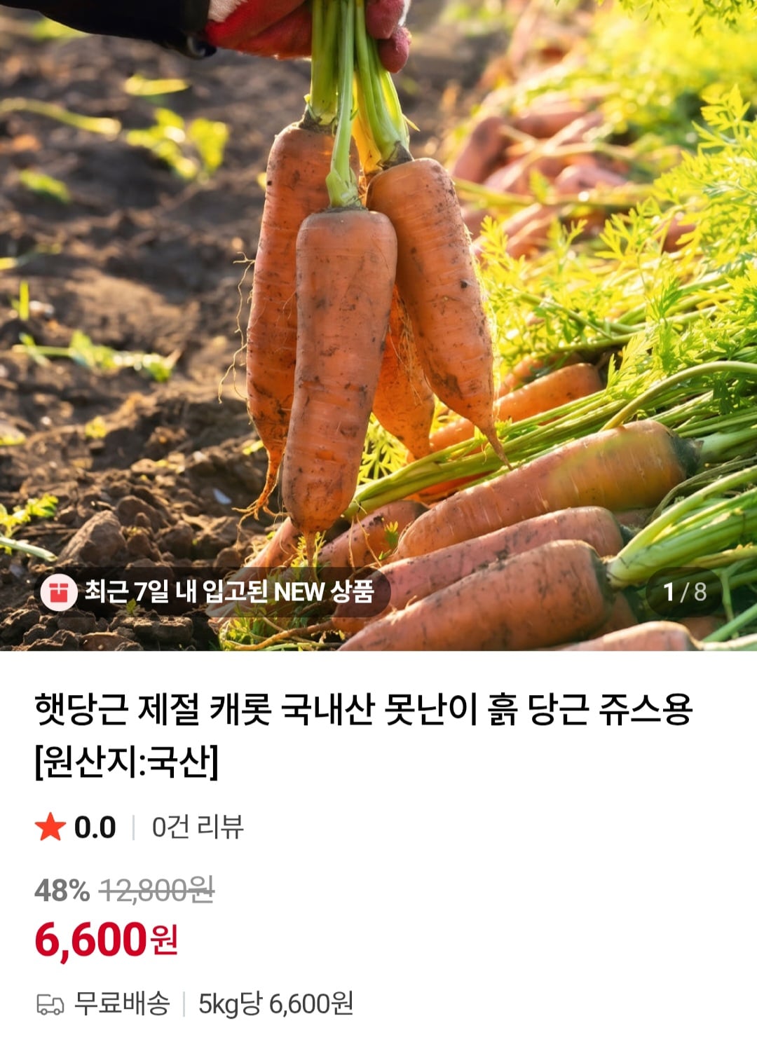 햇당근 쥬스용 5kg