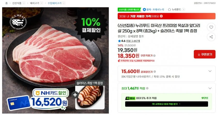 누리푸드 미국산 프리미엄 목살과 앞다리살 250g x 8팩 (총2kg) + 슬라이스 족발 1팩 증정