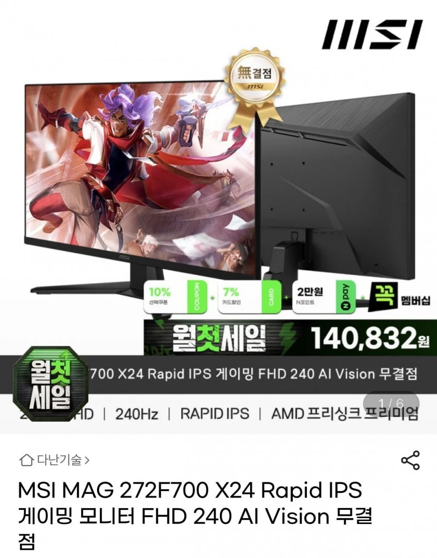 MSI MAG 272F700 X24 Rapid IPS 게이밍 FHD 240 AI Vision 무결점 모니터