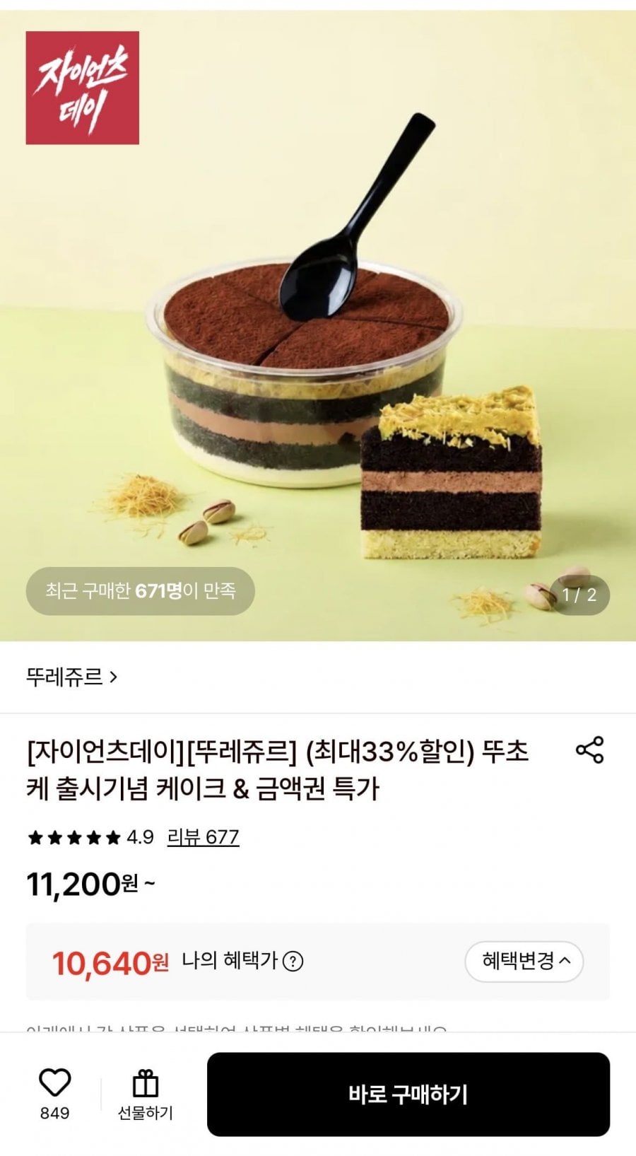 뚜레쥬르 두바이스타일 초코케이크