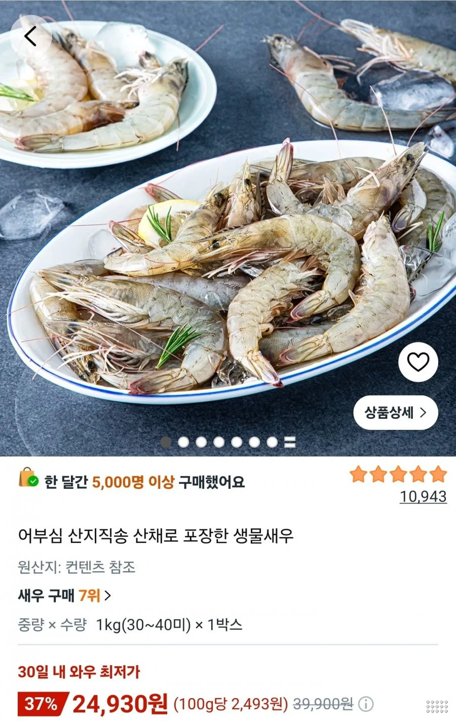 산지직송 산채로 포장한 생물새우 1kg (30~40미)