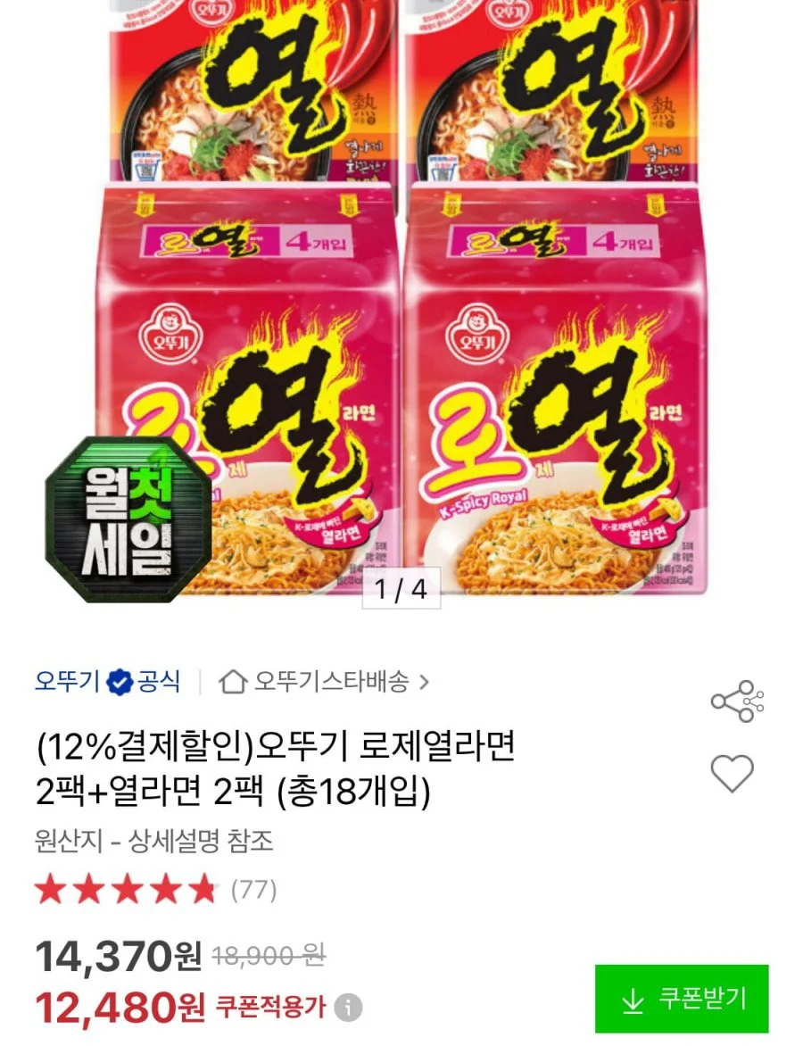 오뚜기 로제열라면 2팩+열라면 2팩 (총18개입)