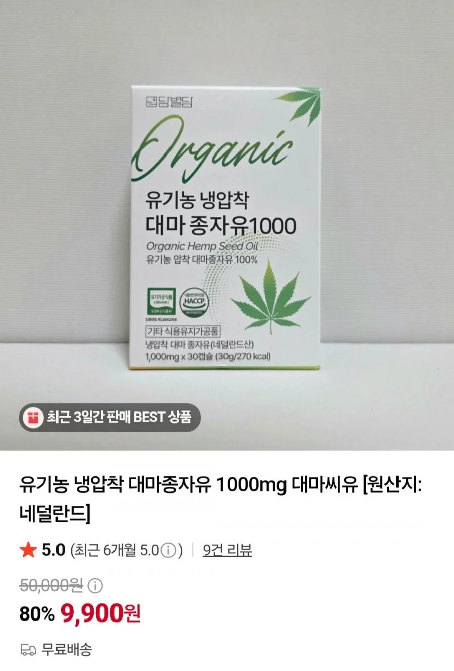 유기농 냉압착 대마종자유 1000mg 대마씨유 30캡슐
