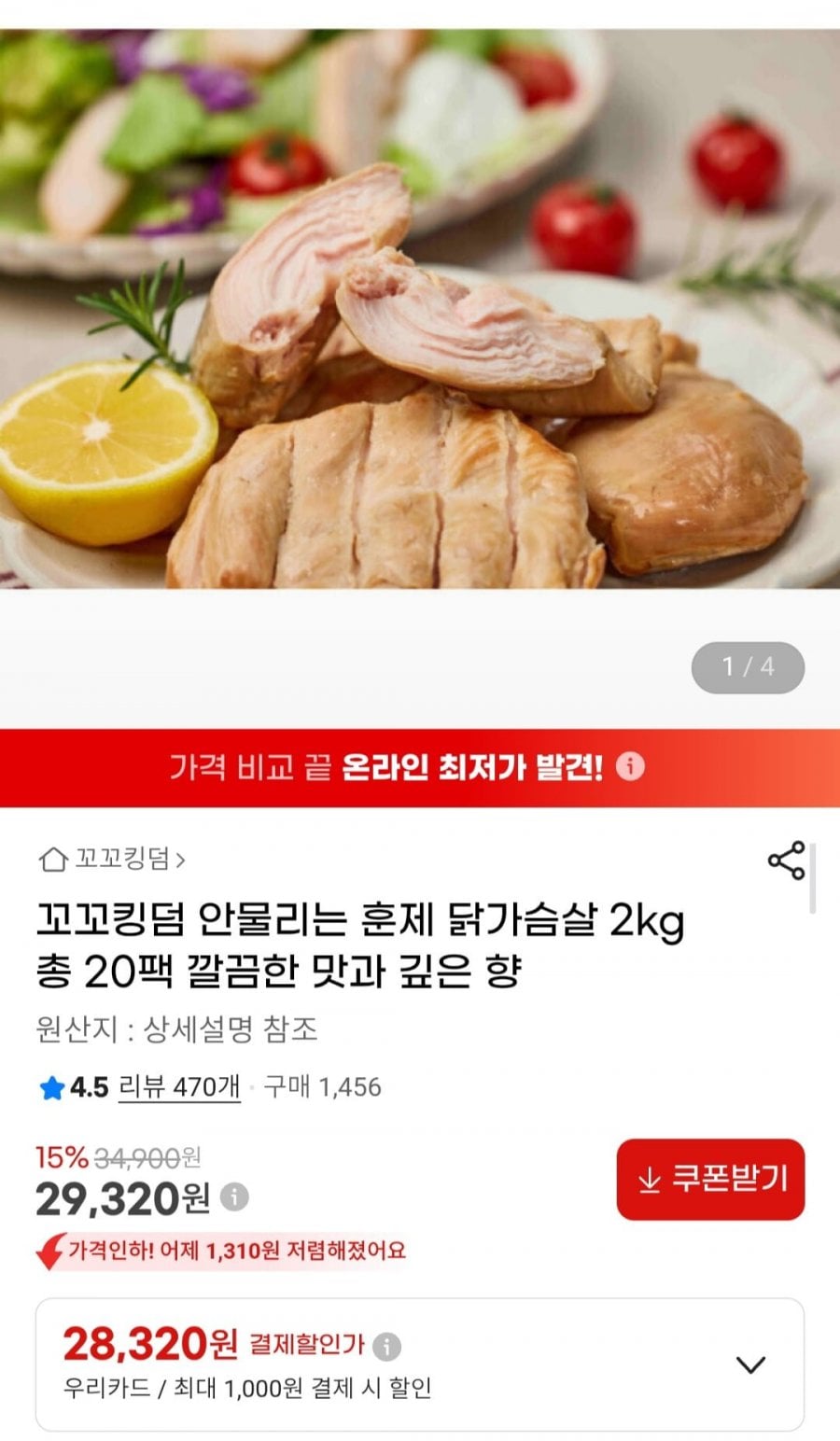 꼬꼬킹덤 안물리는 훈제 닭가슴살 2kg 총 20팩