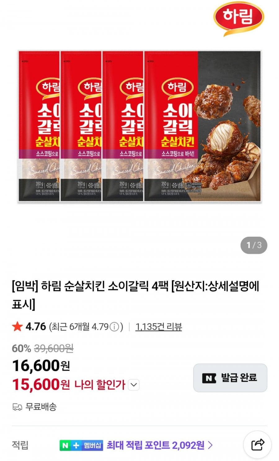 하림 순살치킨 소이갈릭 350g 4팩
