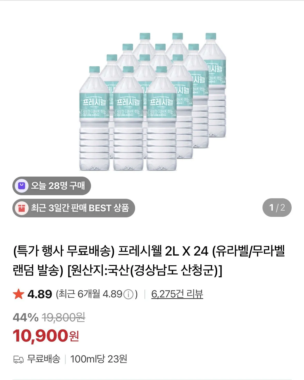 프레시웰 2L X 24 (유라벨/무라벨 랜덤 발송)