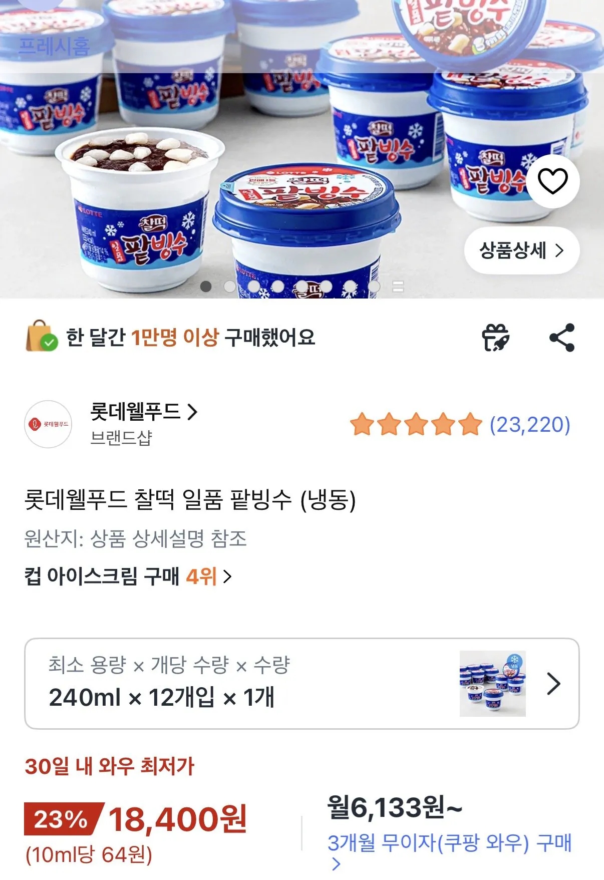 찰떡 일품 팥빙수 12개