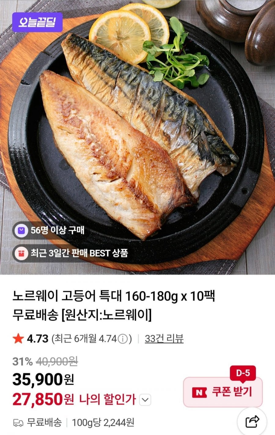 노르웨이 고등어 특대 160-180g x 10팩