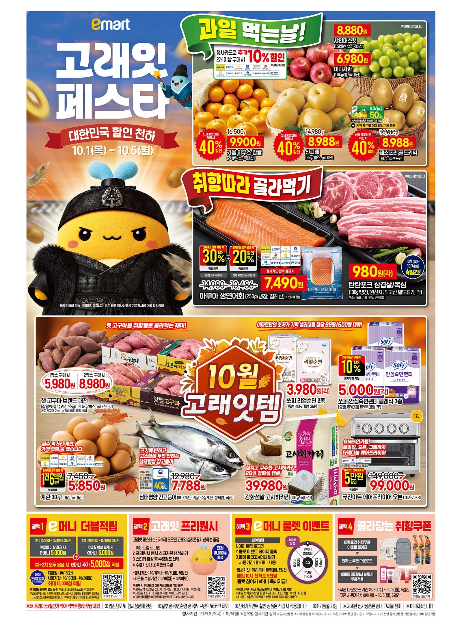 이마트 10월 전단지 행사 10/1목~10/5월 고래잇 페스타!