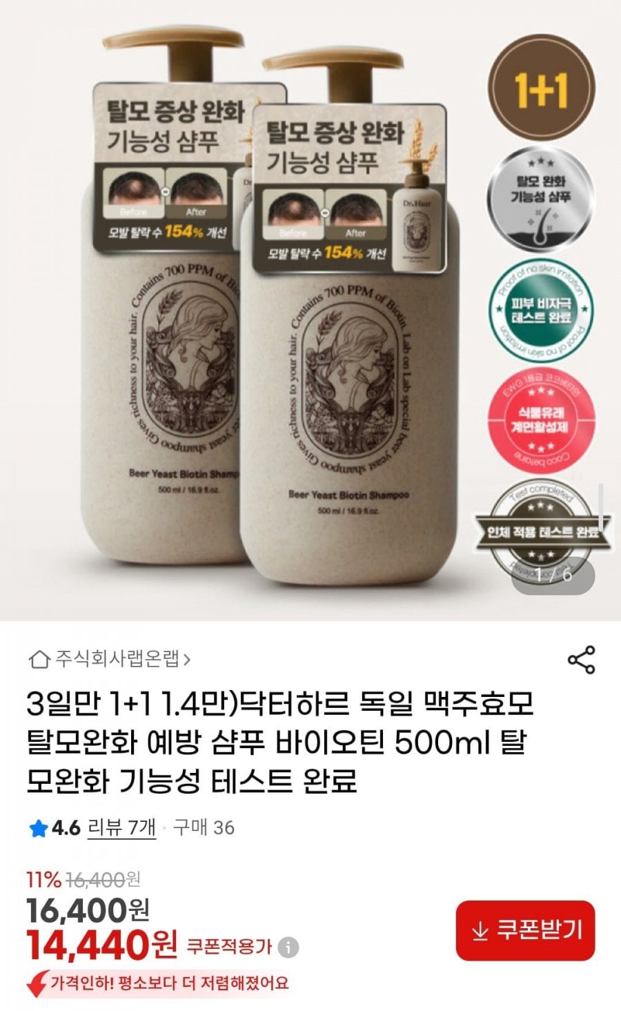 1+1 닥터하르 독일 맥주효모 탈모완화 예방 샴푸 바이오틴 500ml
