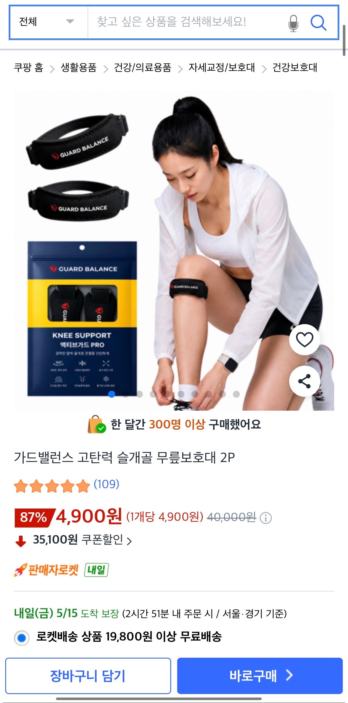 가드밸런스 고탄력 슬개골 무릎보호대 2p 4,900원/무배