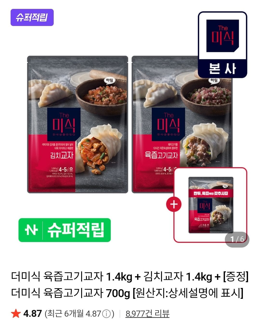 더미식 육즙고기교자 1.4kg + 김치교자 1.4kg + 육즙고기교자 700g