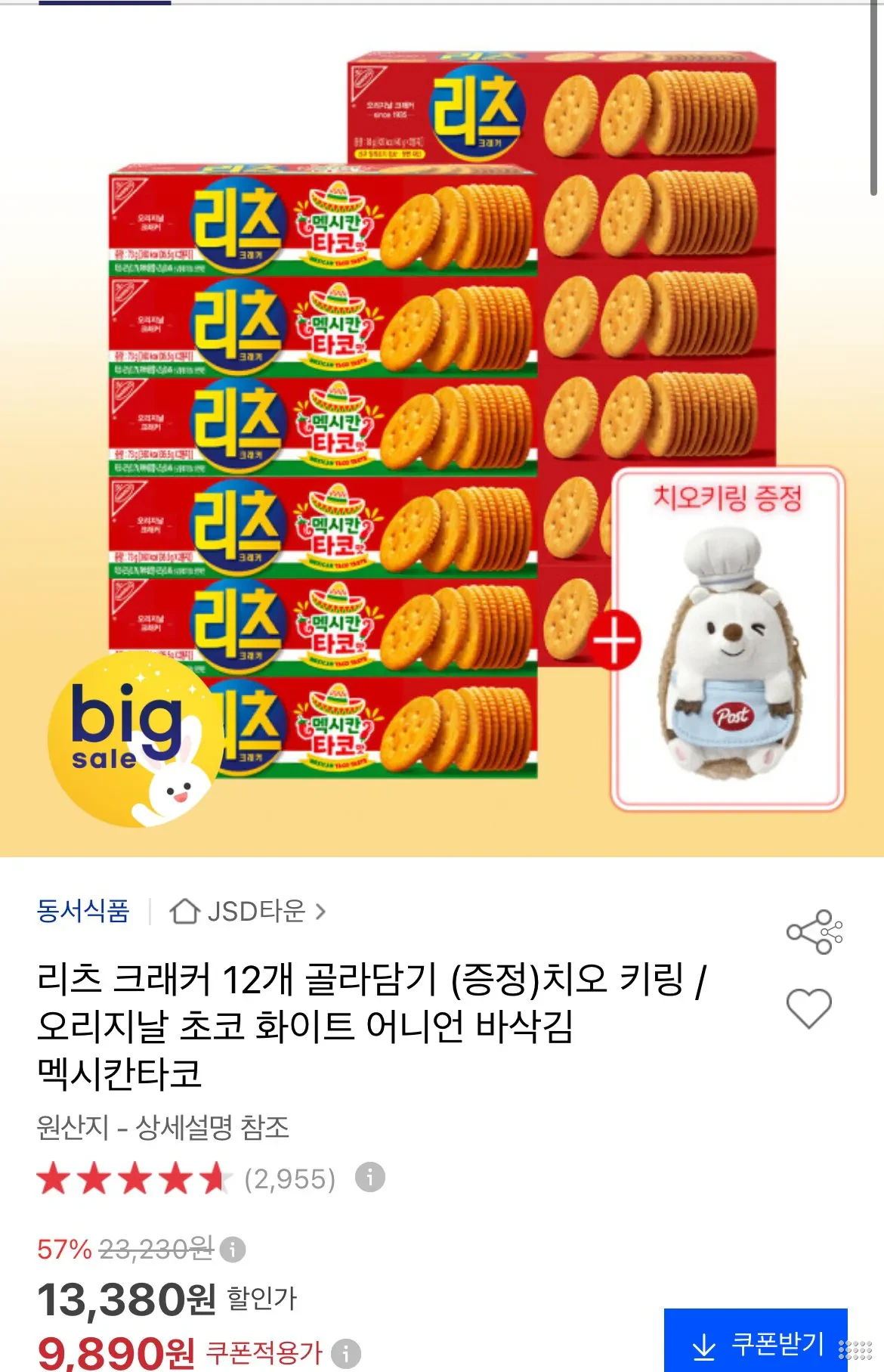 리츠 크래커 12개 골라담기+치오 키링 증정