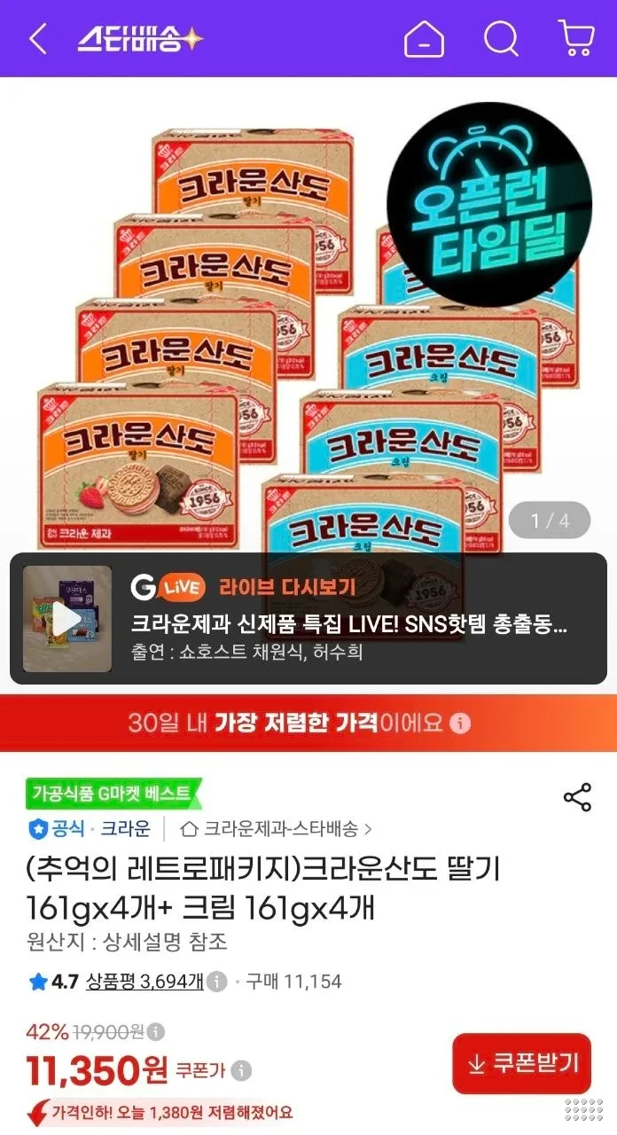 크라운산도 딸기 161gx4개+ 크림 161gx4개