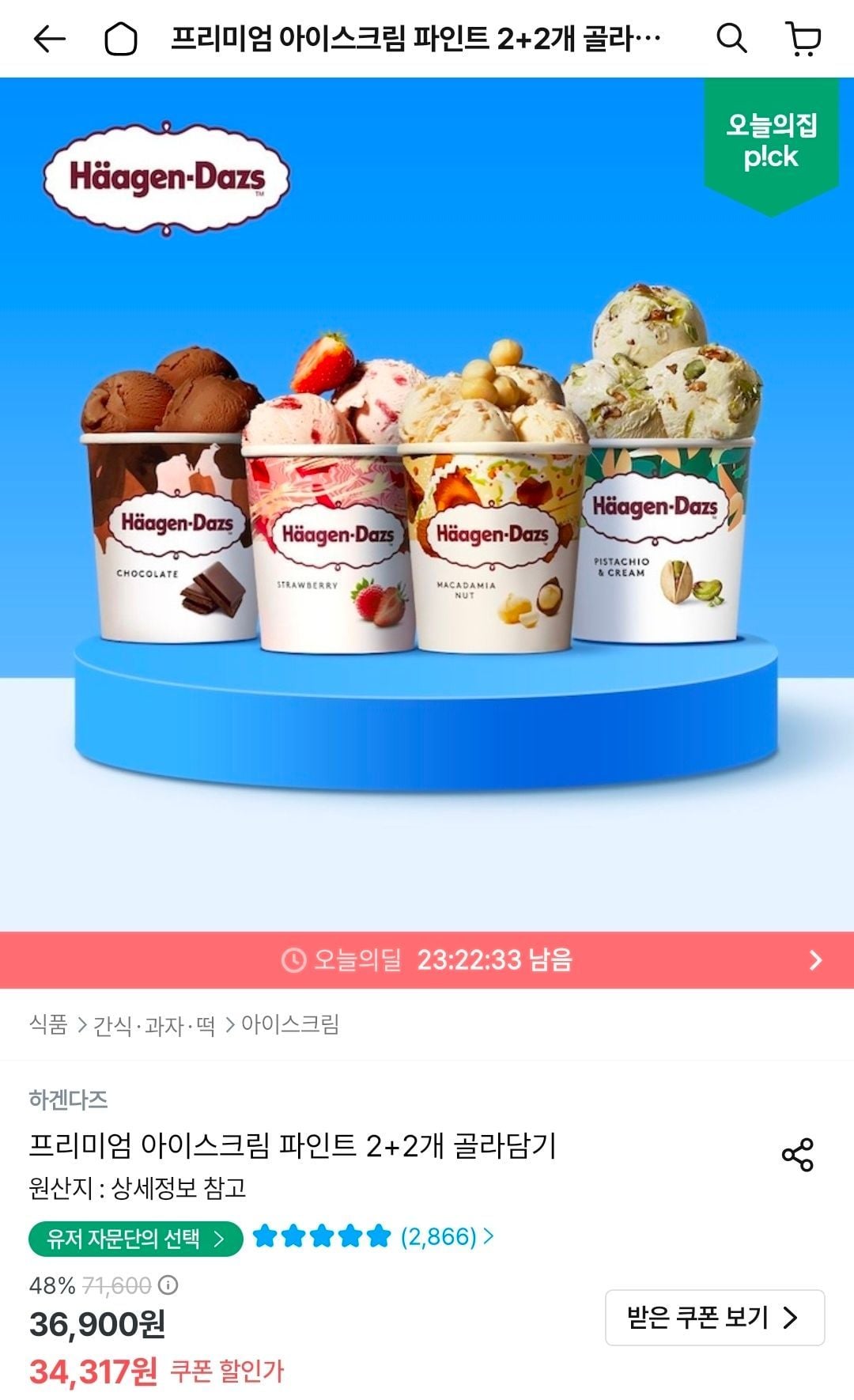 하겐다즈 파인트 2+2개 골라담기