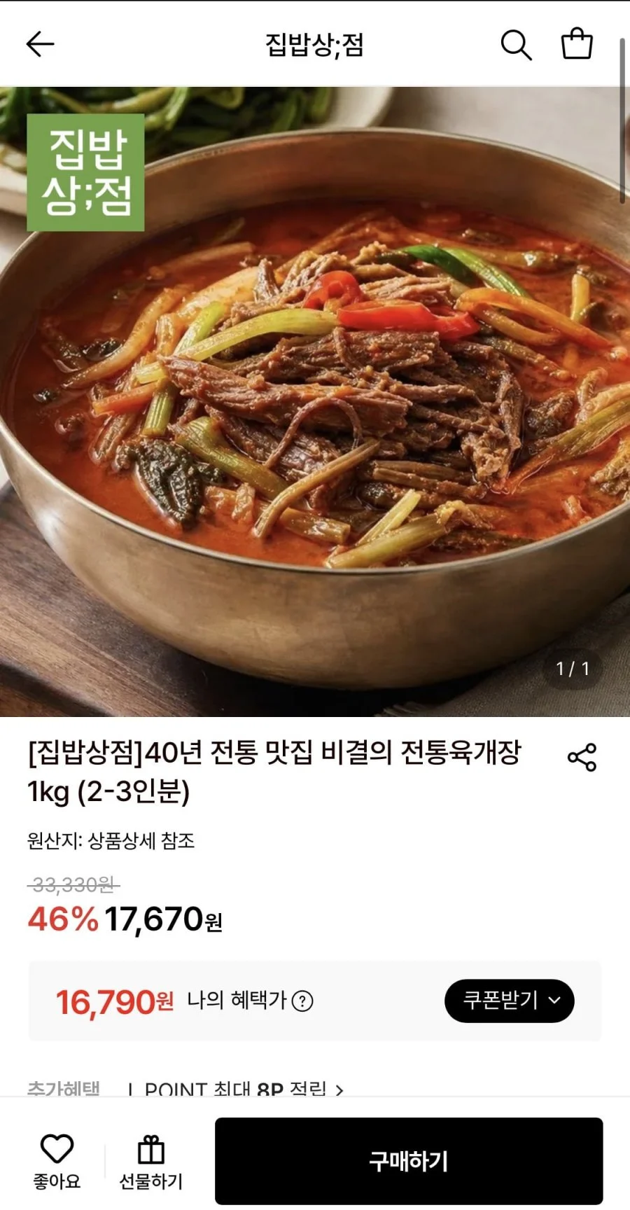 집밥상점 40년 전통 육개장 1kg(2-3인분)