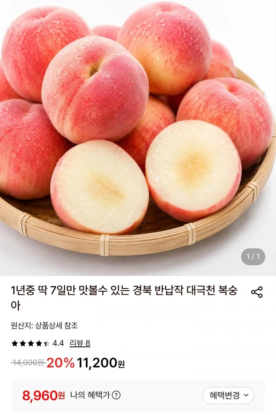 반납작 대극천 복숭아 1kg