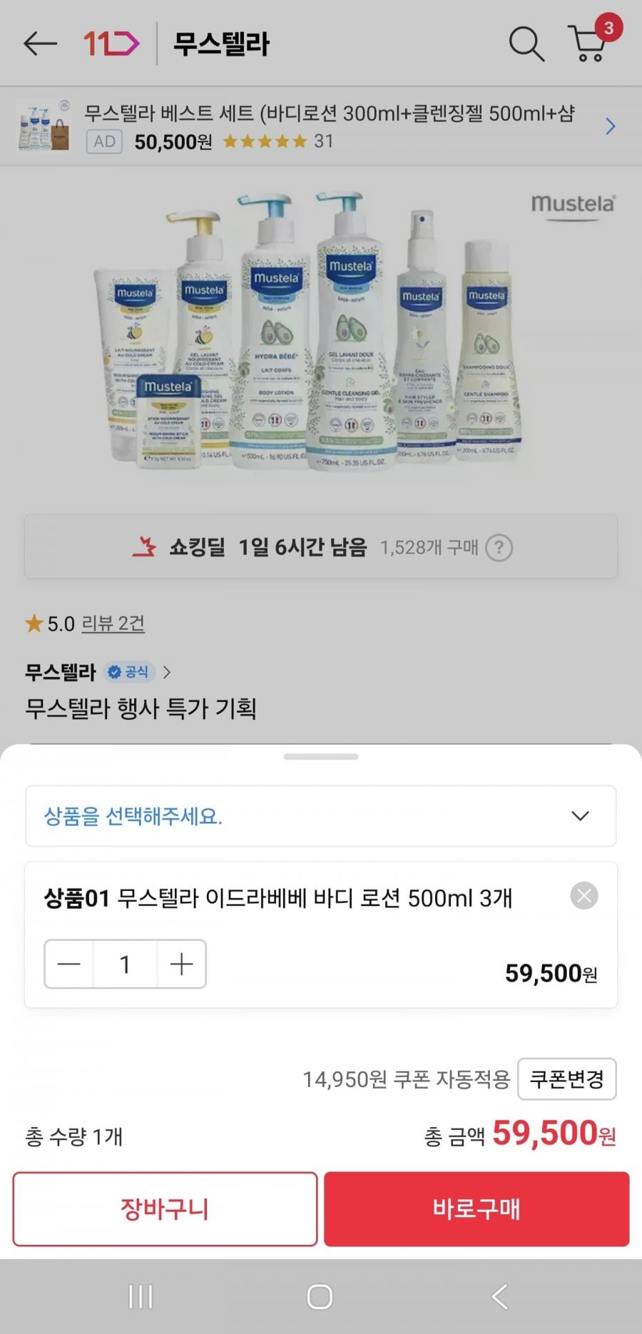 무스텔라 이드라베베 바디로션 500ml 3개
