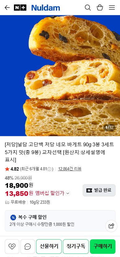 널담 고단백 저당 네모 바게트 90g 3봉 3세트