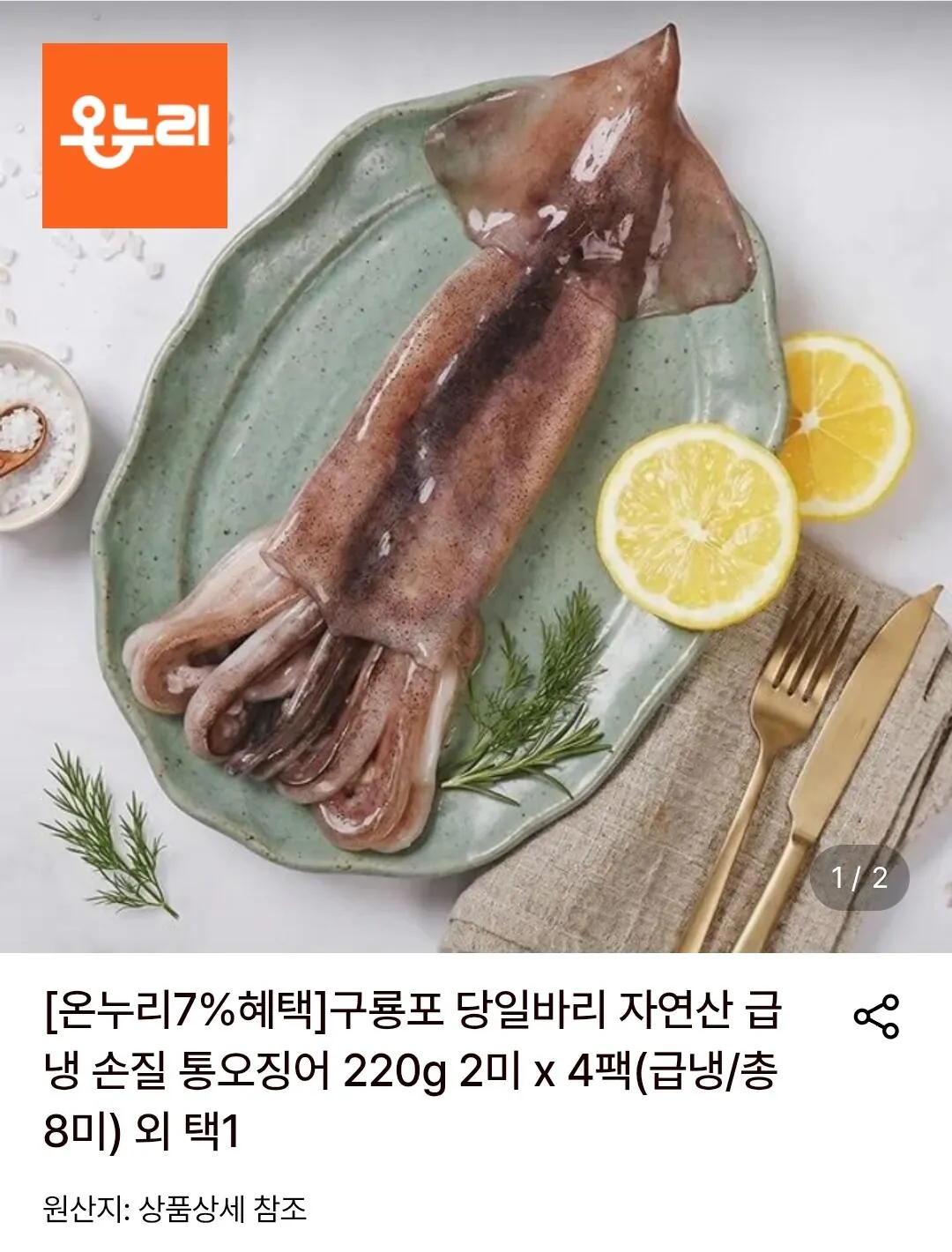 급랭 구룡포 자연산 손질 통오징어 220g 4팩