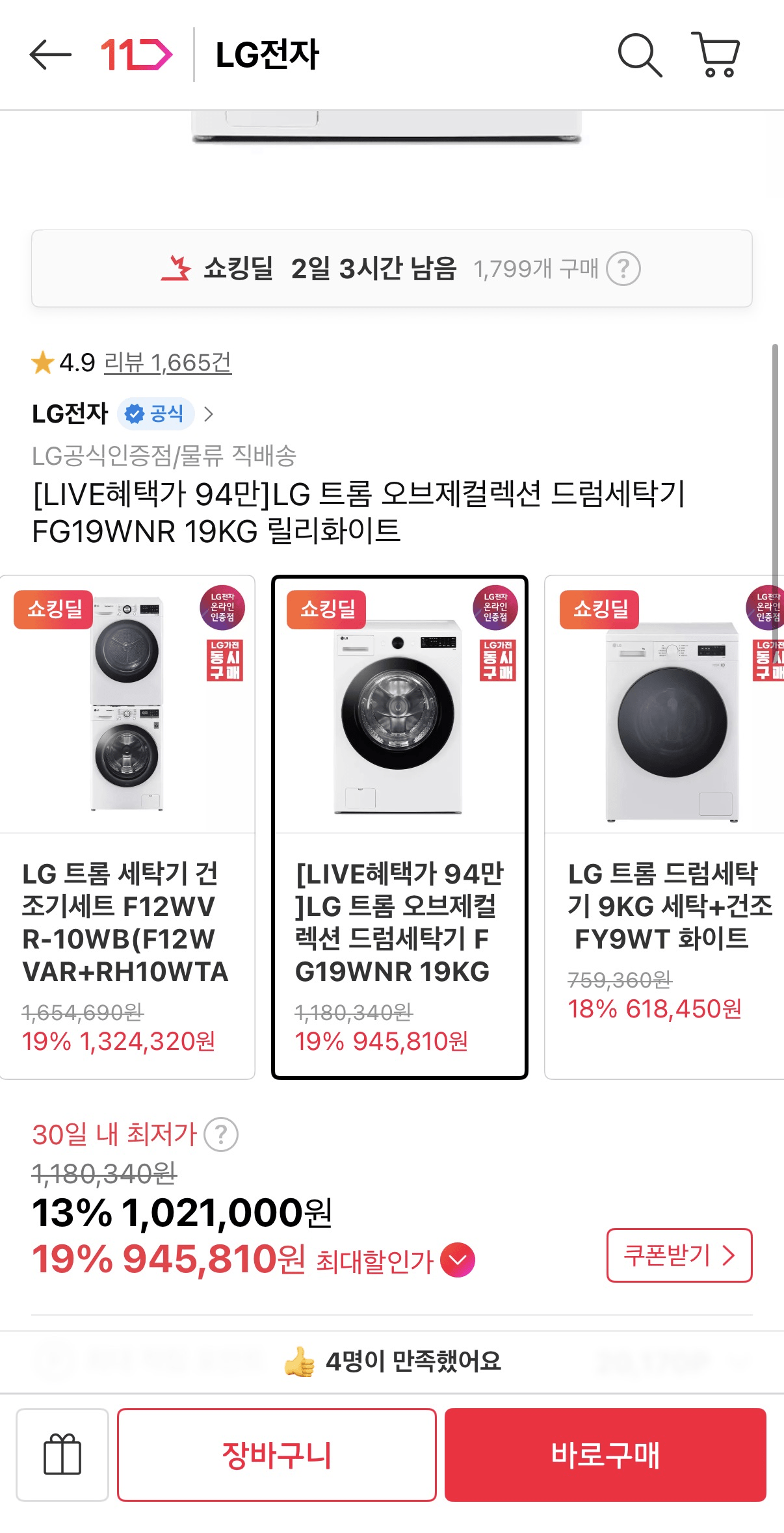 LG 트롬 오브제컬렉션 드럼세탁기 FG19WNR 19KG 릴리화이트