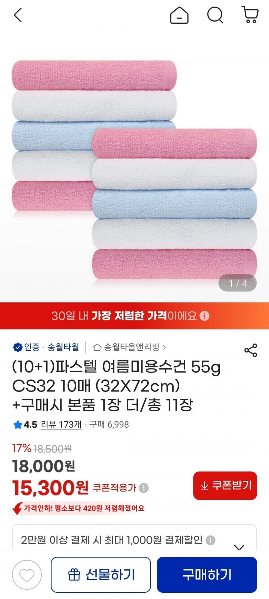 송월타올 파스텔 여름미용수건 55g (32X72cm) 10+1