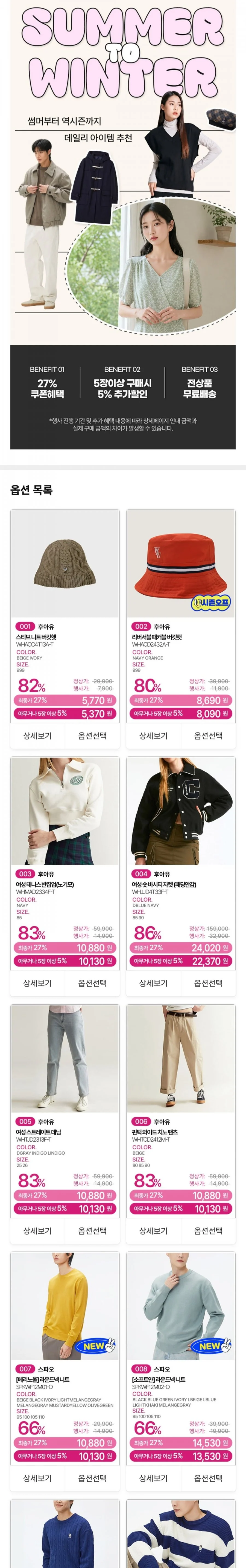 후아유 스파오 여름결산/역시즌 특가