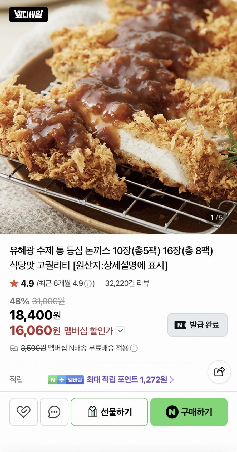 유혜광 수제통등심돈까스 16장 총 8팩
