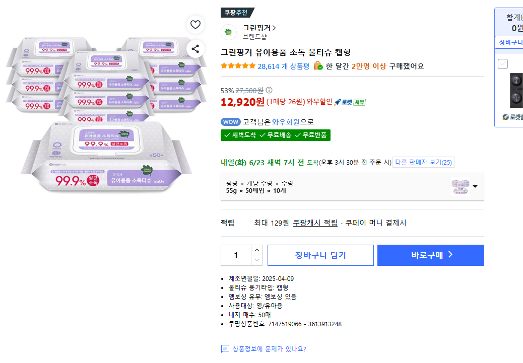 그린핑거 유아용품 소독 물티슈 캡형 55g 50매입 10개 (1매당 26원)