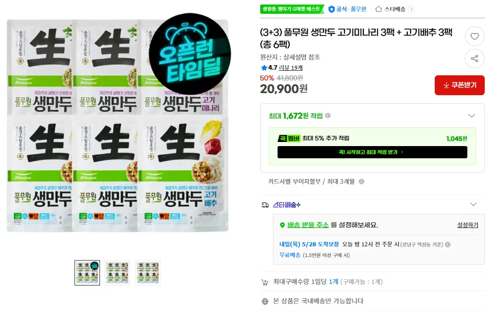 (3+3) 풀무원 생만두 고기미나리 3팩 + 고기배추 3팩 (총 6팩)