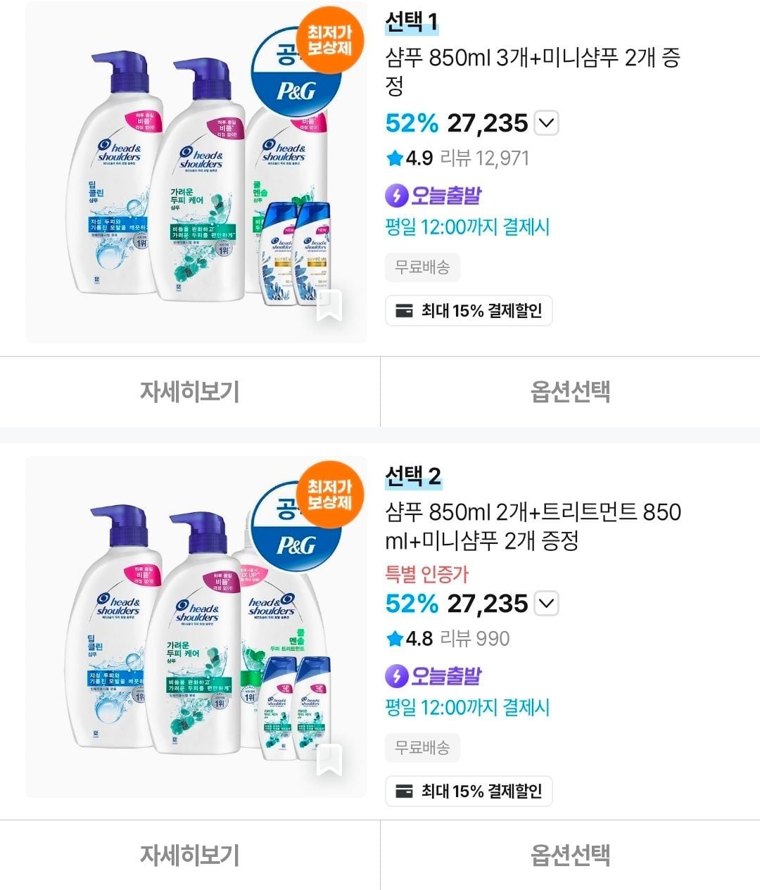 헤드앤숄더 샴푸 850ml 2개 + 트리트먼트 850ml 1개 + 미니샴푸 2개 증정