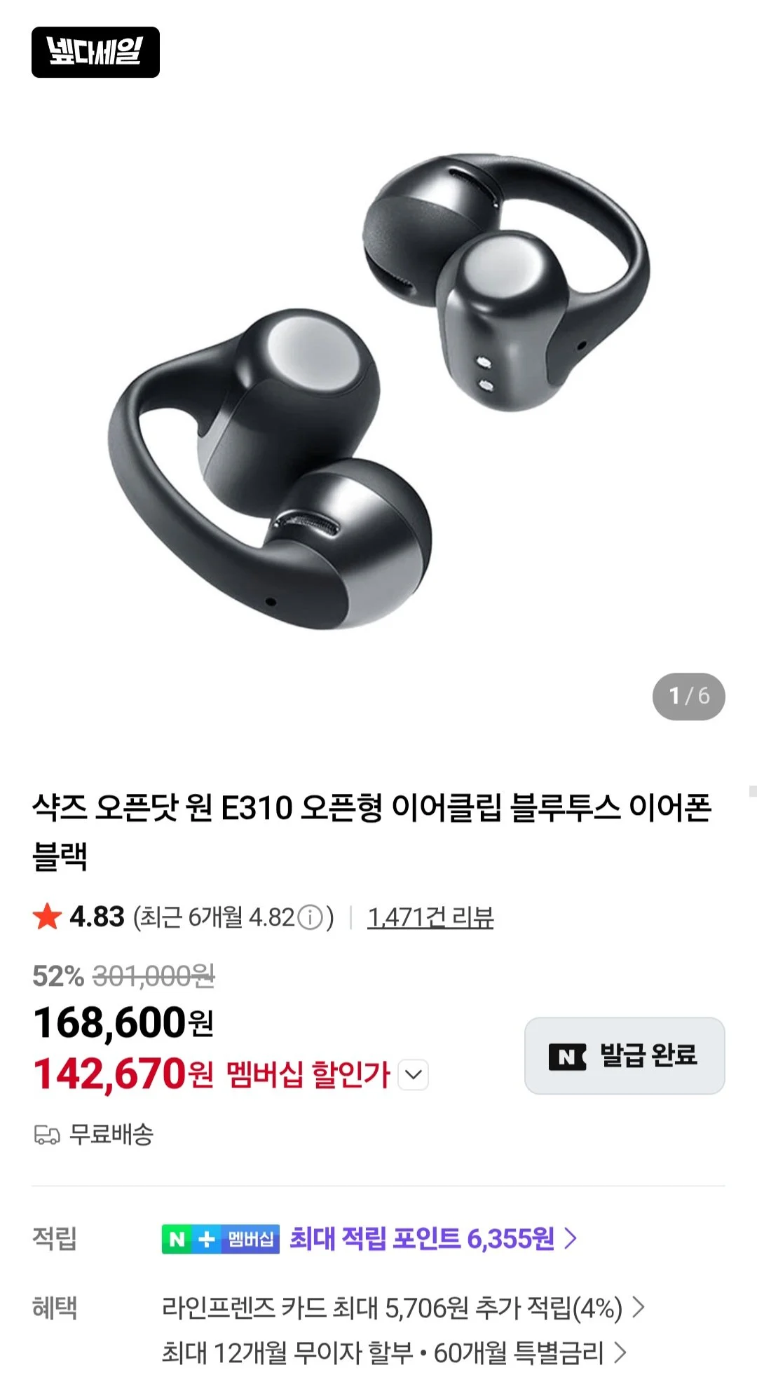 샥즈 오픈닷 원 E310 오픈형 이어클립 블루투스 이어폰 (네이버멤버십)