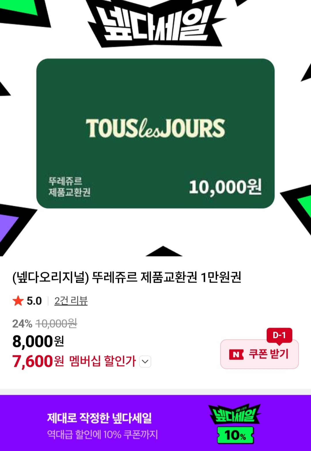 뚜레쥬르 제품교환권 1만원권
