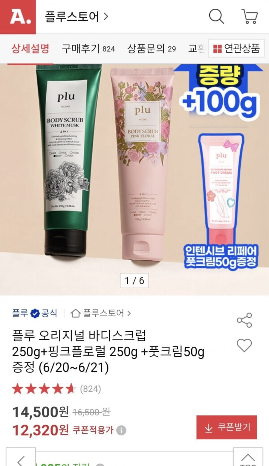 플루 오리지널 바디스크럽 250g+핑크플로럴 250g+풋크림50g
